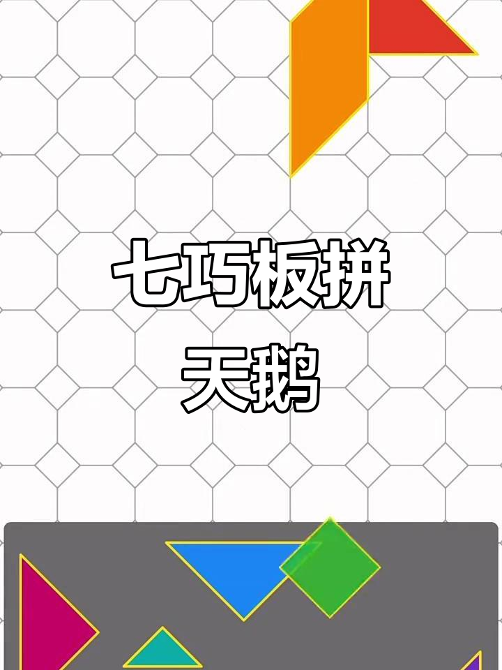 用七巧板拼出可爱天鹅,简单又有趣