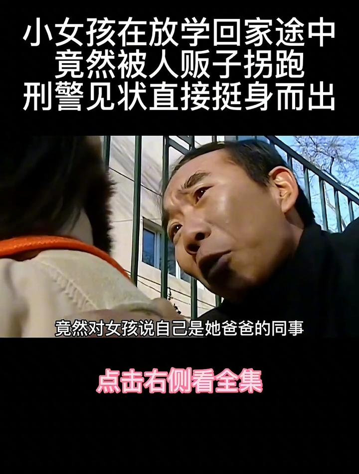小女孩在放学回家途中,竟被人贩子拐跑,刑警见状直接挺身而出