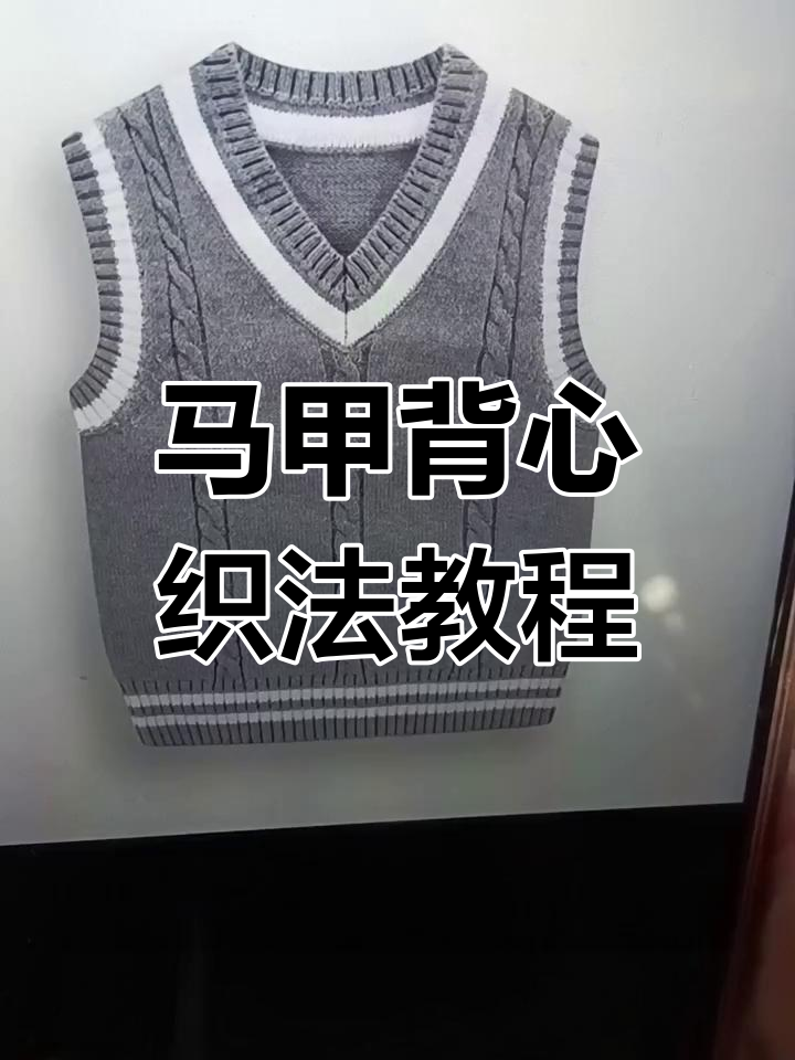 马甲背心编织教程:起针技巧与步骤详解