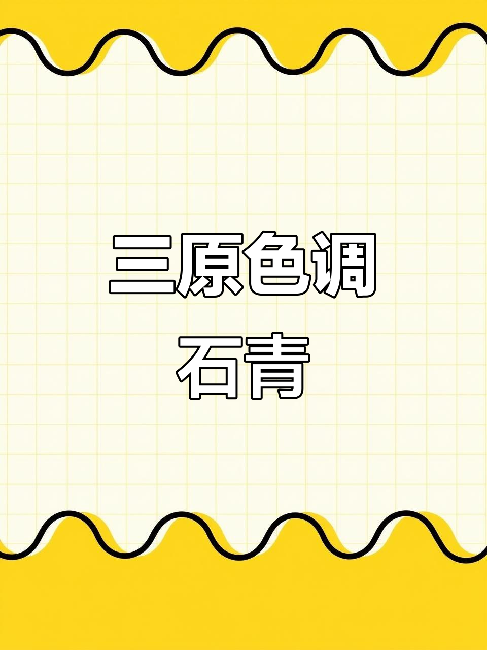 用三原色调出石青色,家居修复必备技巧
