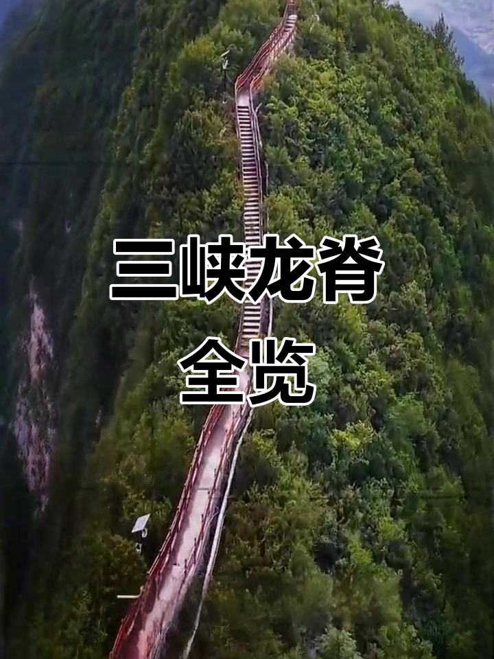 重庆巫山三峡龙脊:从起点到终点,全程美景尽收眼底