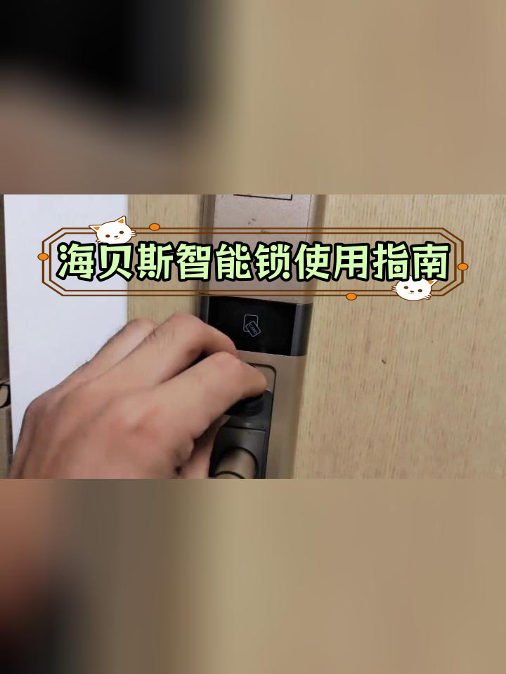 海贝斯智能锁说明书图片