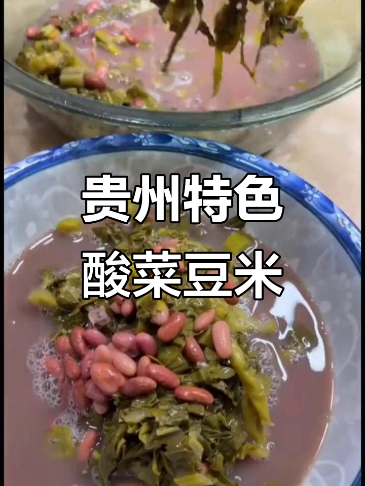 贵州酸菜豆米,配柴火辣椒面,味道超赞!