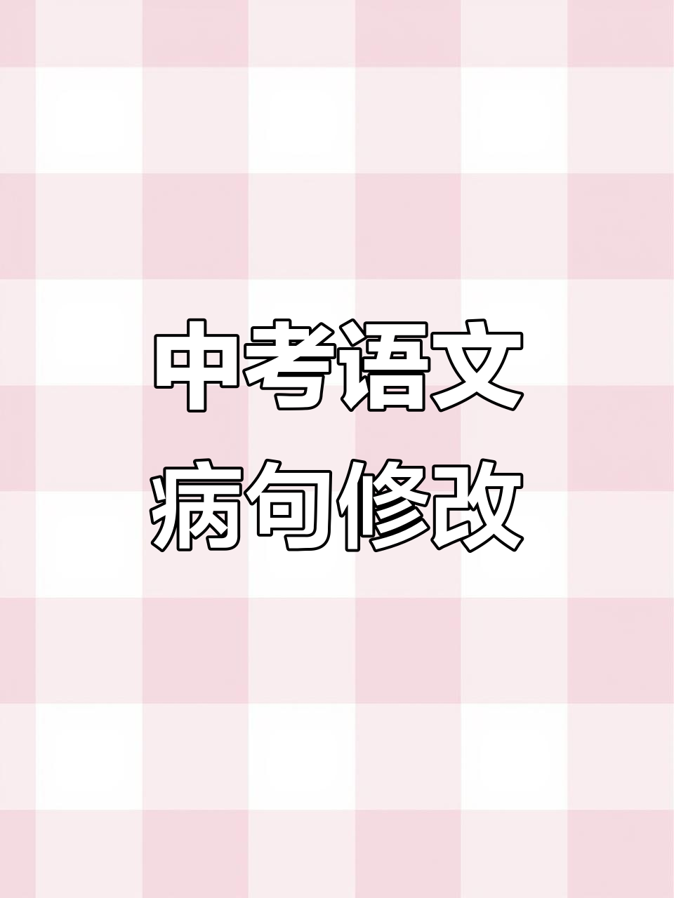 中考修改病句步骤（四步法速解）(中考病句的六大类型及例句及修改方法)