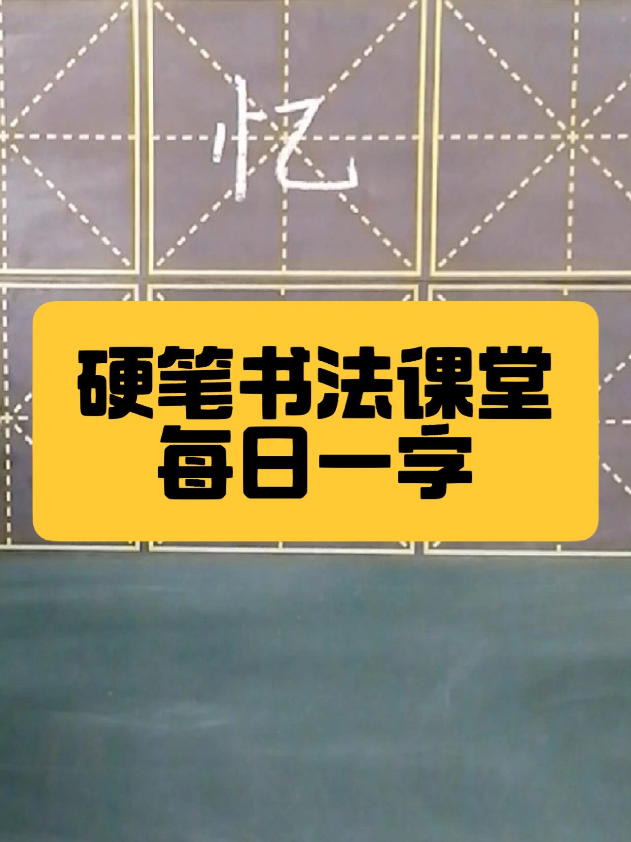 硬笔书法课堂 怎样把忆字写漂亮?