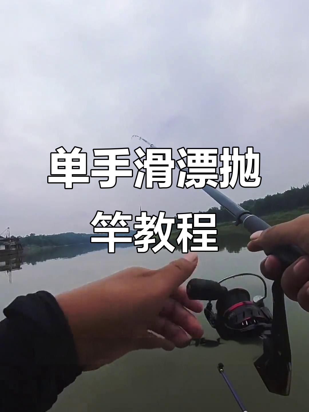 滑漂抛竿技巧大揭秘,轻松掌握单手过肩投法