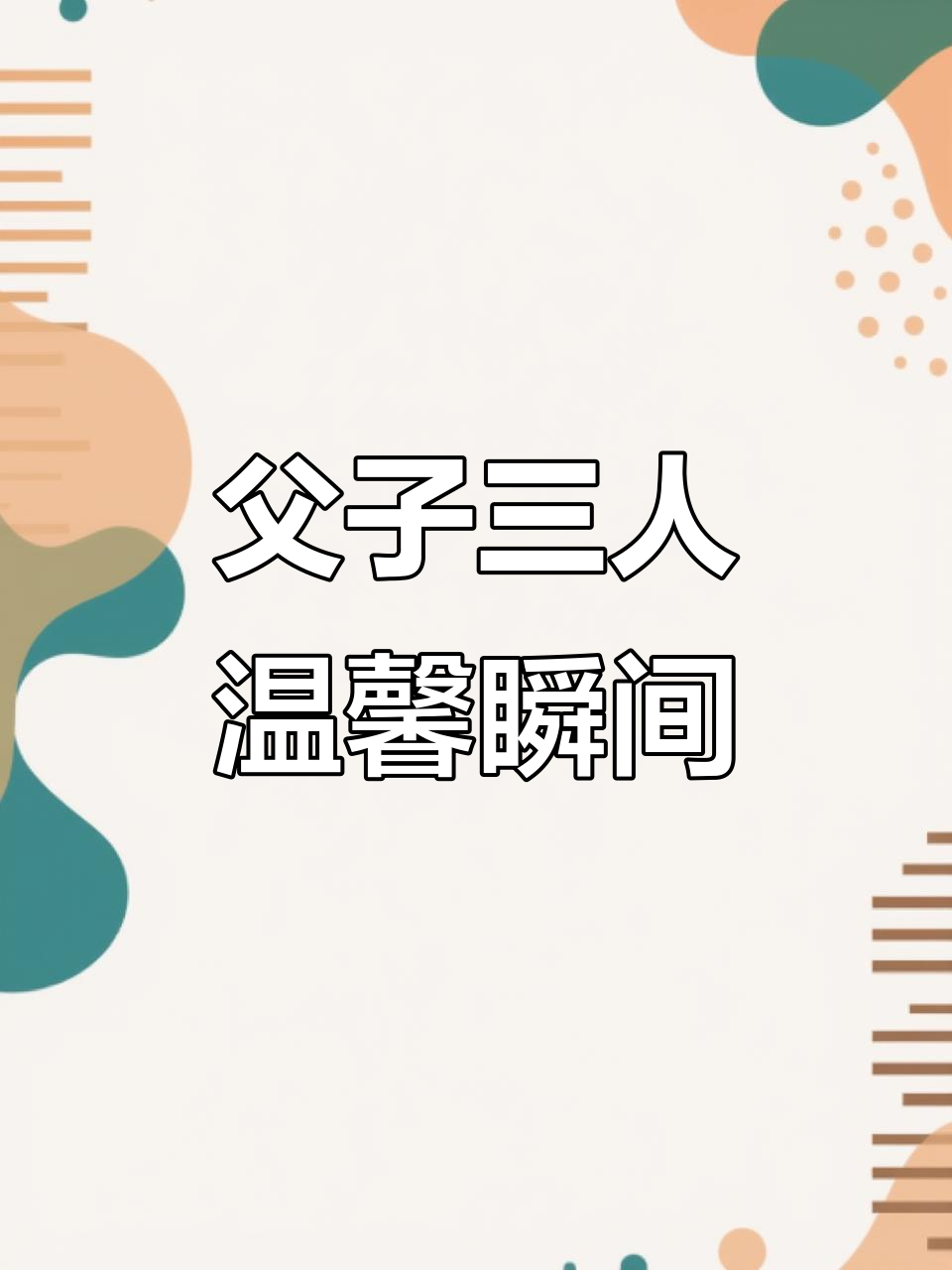 爸爸和两个儿子,亲情满满!
