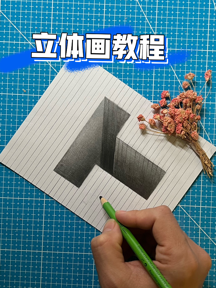 简单易学的立体画教程,把纸画出凹坑效果