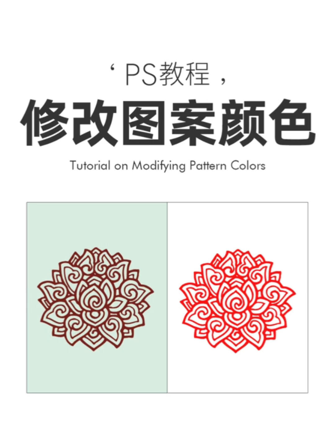 ps快速修改图案颜色的技巧!