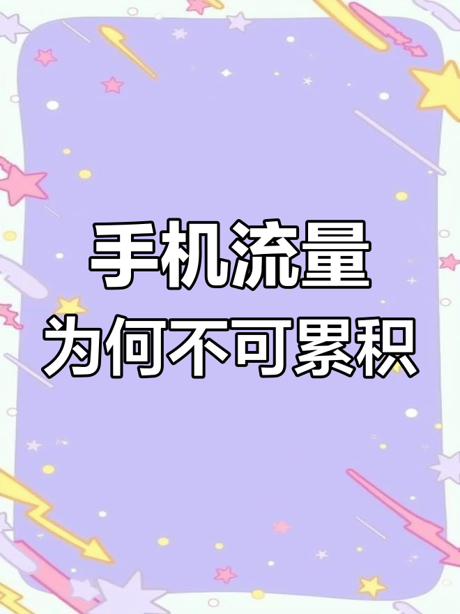 为什么手机流量流失特别快