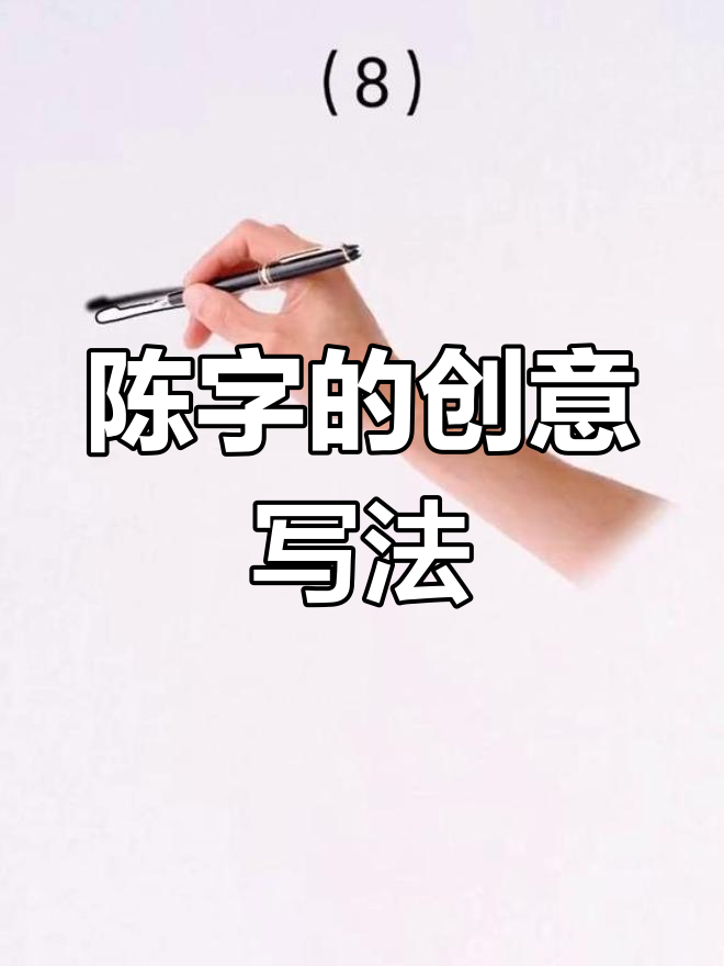 陈字连笔图片