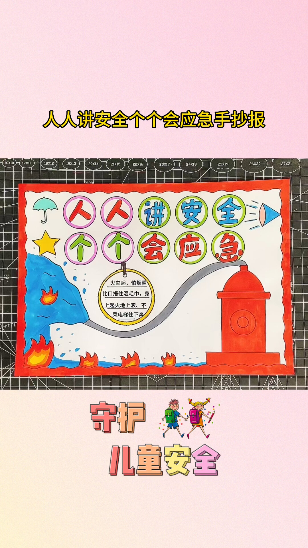 人人讲安全,个个会应急手抄报