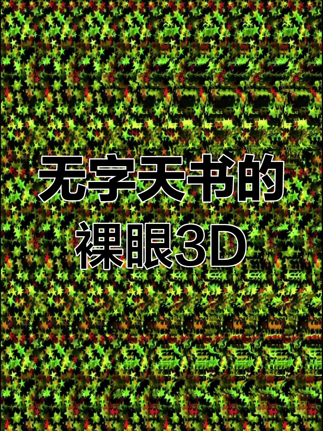 裸眼3d隐藏图,开车也能体验无字天书