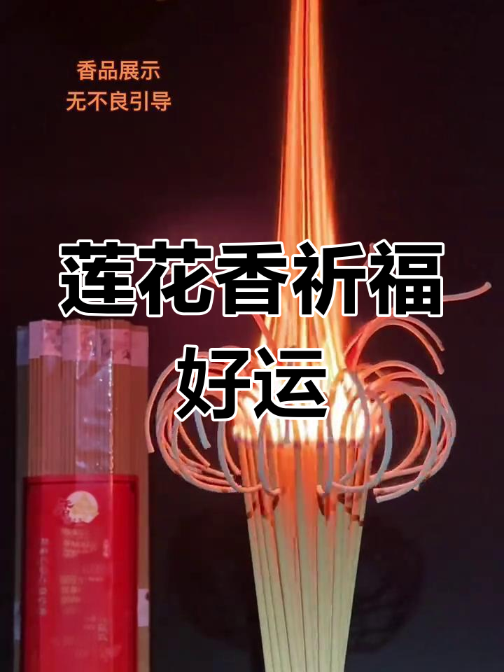 莲花香助你顺风顺水,生意兴隆,家庭和谐