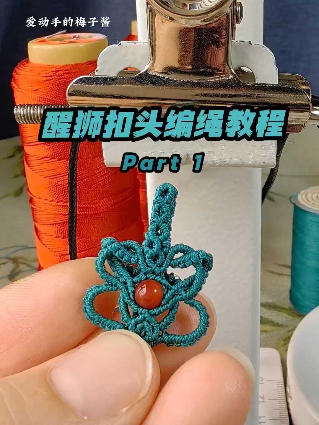 醒狮立体扣头手编教程来啦part1