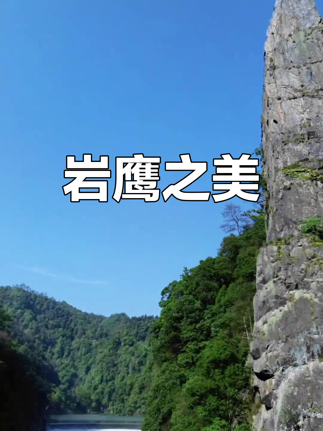 雨后岩鹰展翅,美景如画,家乡风光令人陶醉!