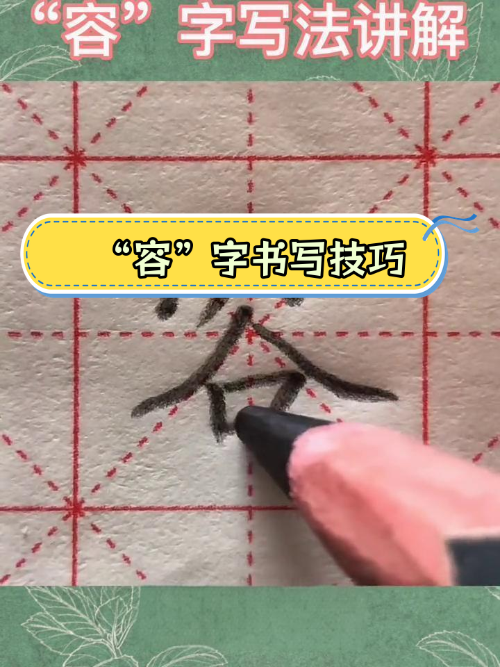 硬笔书法"容"字写法解析