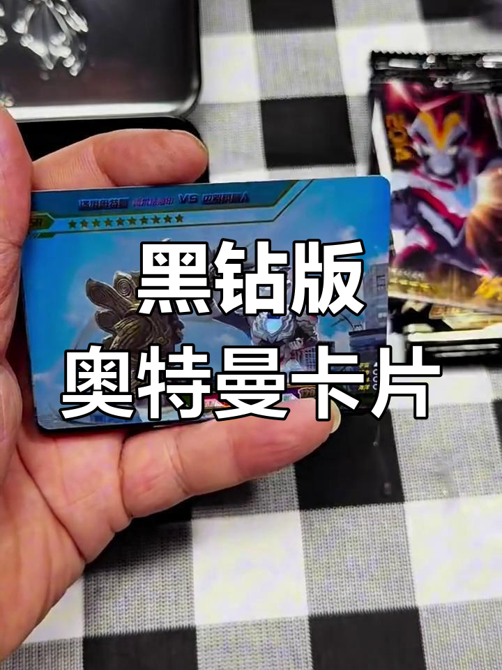 拆奥特曼黑钻版卡片,稀有卡牌大揭秘