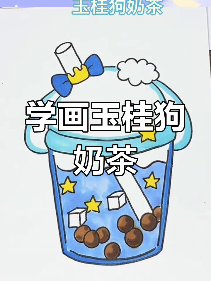 一起画玉桂狗奶茶,简单又可爱!