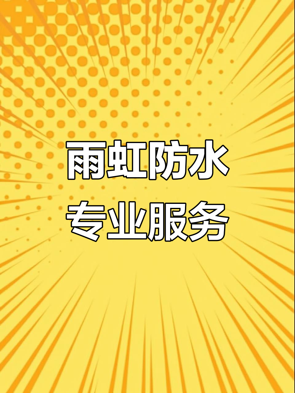 品质至上,服务一流,雨虹防水赢得客户信赖