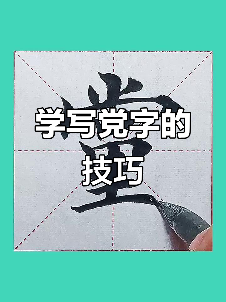 写好党字,从楷书开始!