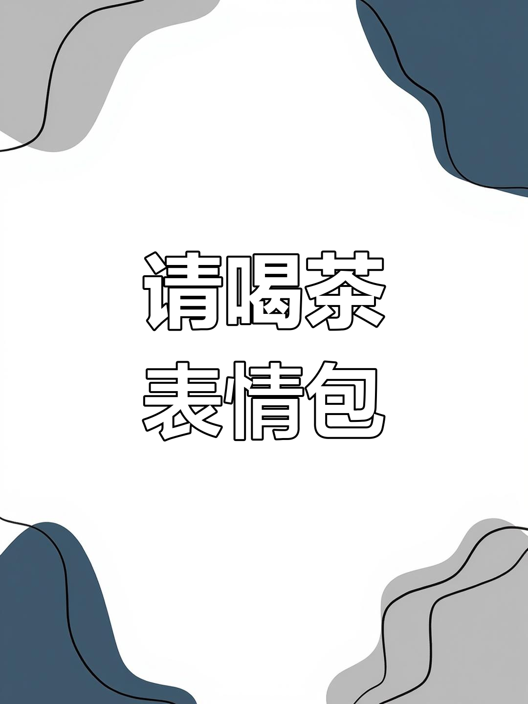 请你喝奶茶,表情包来袭!
