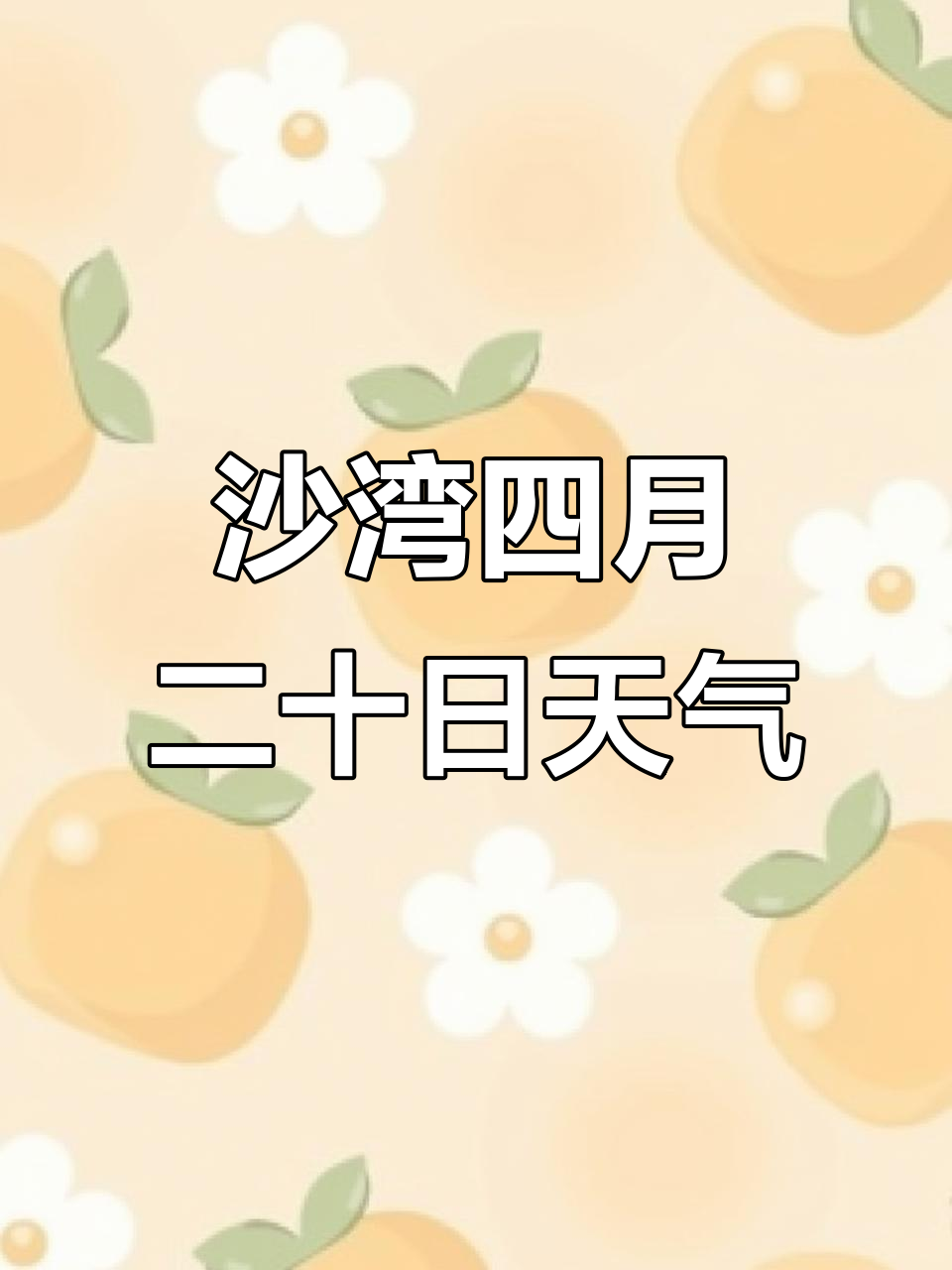 响沙湾天气预报天气大全