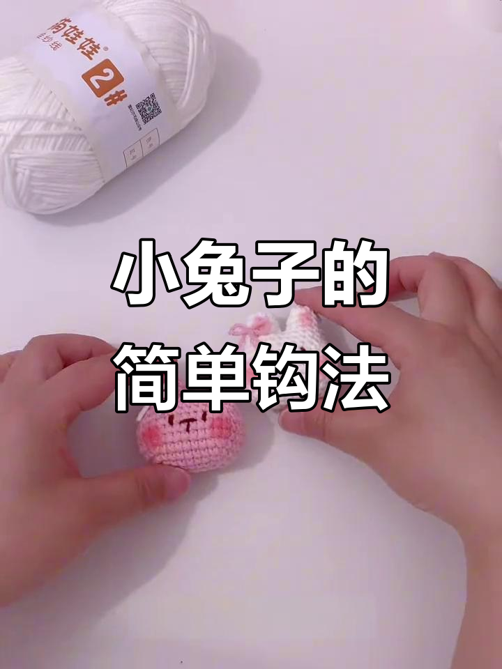 软萌兔子钩织教程,耳朵部分详细讲解