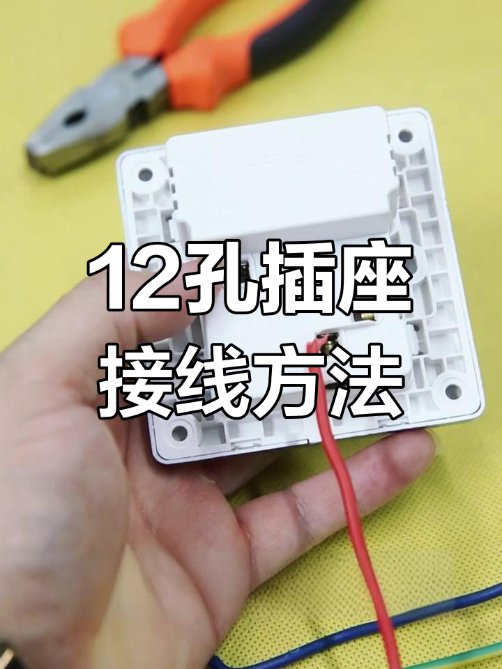 公牛插座12孔接线教程