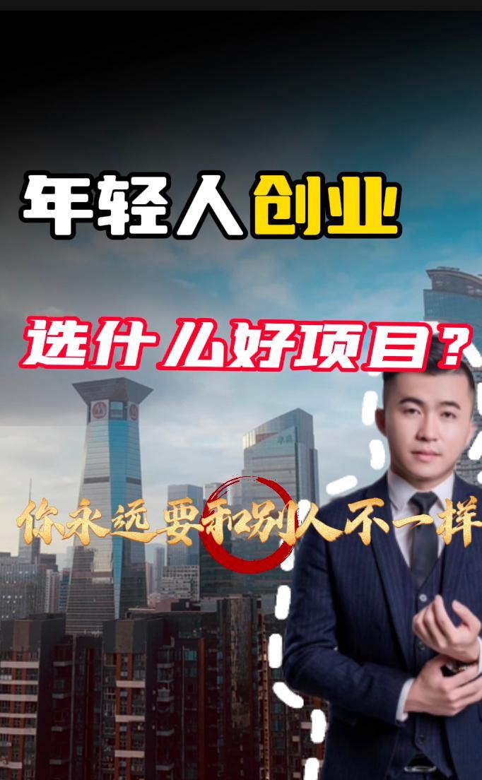年轻人适合创业什么(年轻人适合创业什么行业)