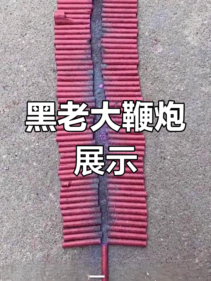 黑老大鞭炮制作全过程,晚上烟花表演等你来赏