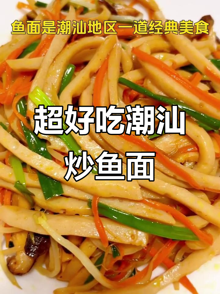 潮汕炒鱼面,鲜香爽滑又q弹!