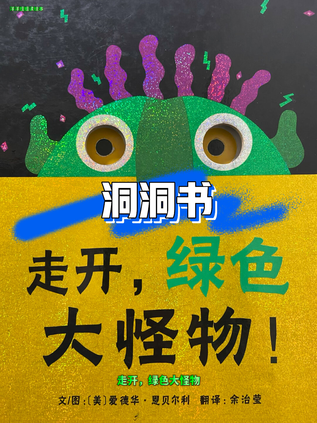 走开,绿色大怪物!