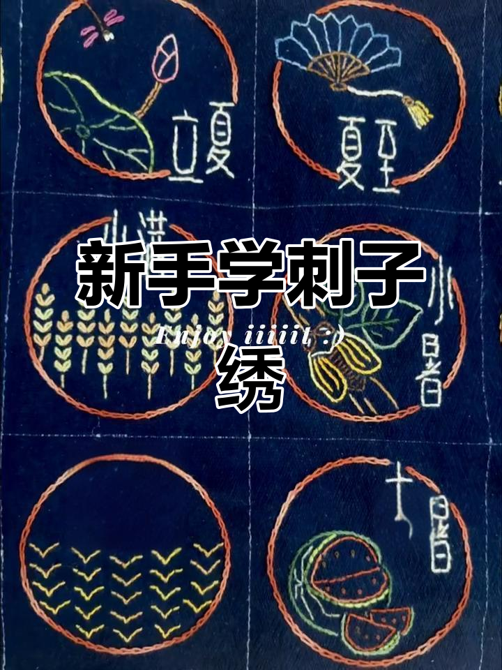 手工刺子绣初体验,24节气创意作品展示