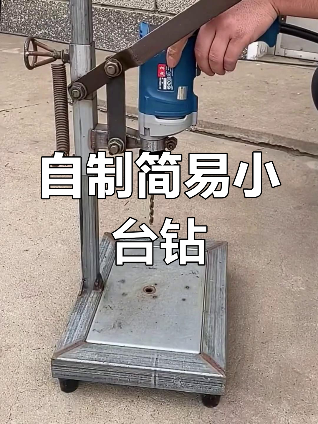 手电钻变台钻,轻松制作可调支架