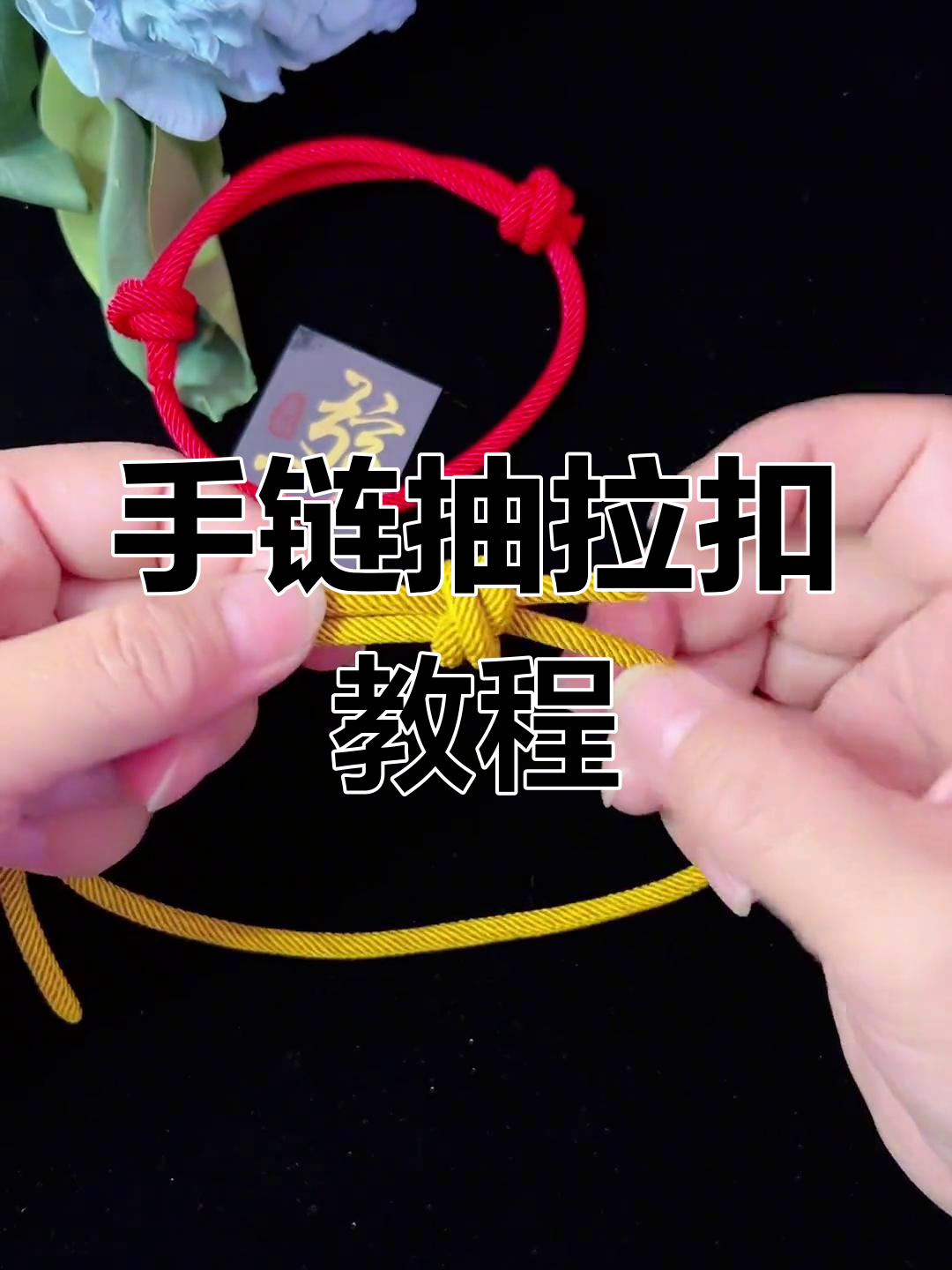 简单步骤教你打抽拉扣,轻松做出个性手链