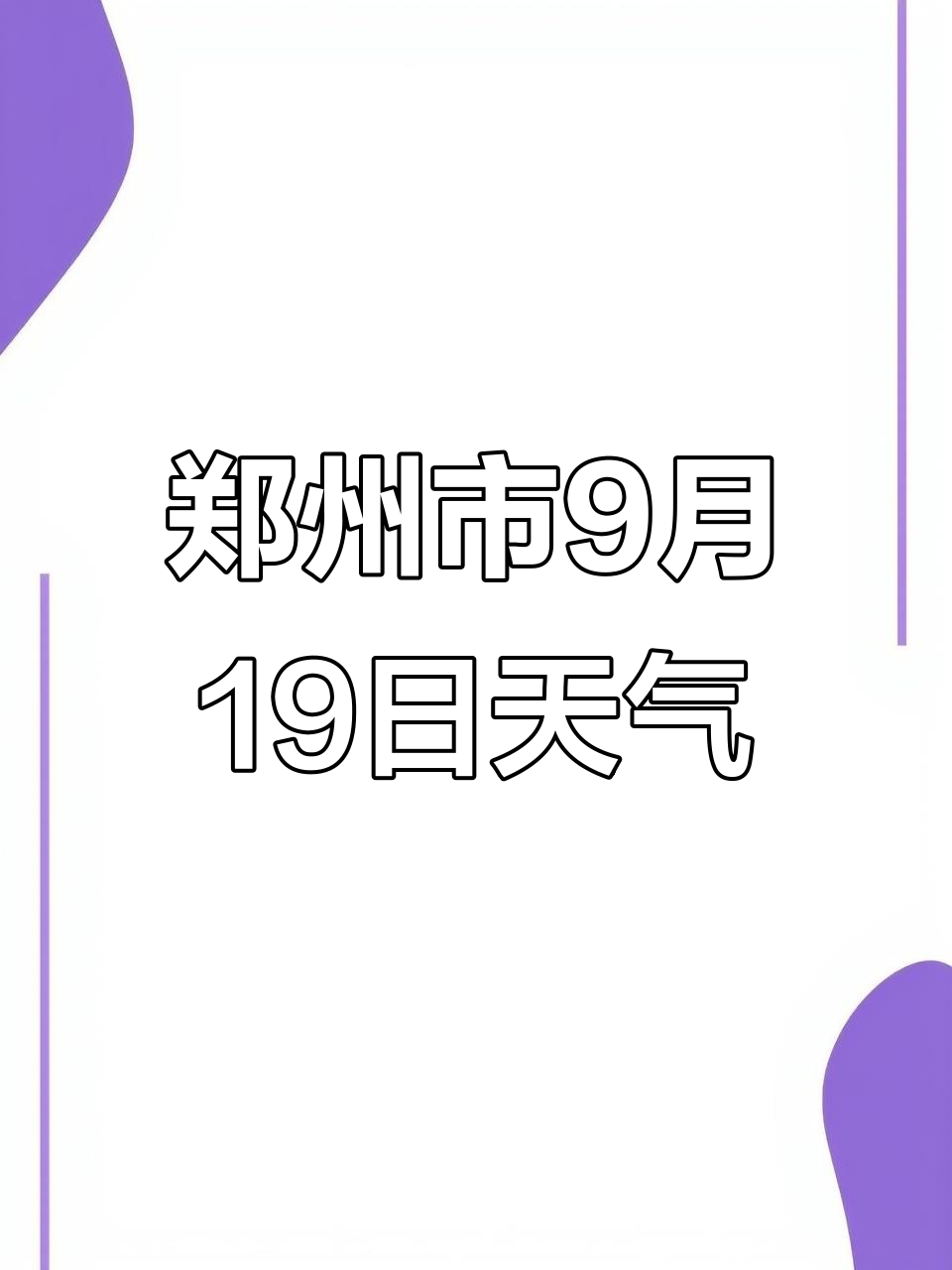 郑州地区天气预报预报