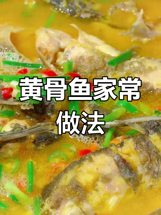 酸辣黄骨鱼,汤浓味鲜