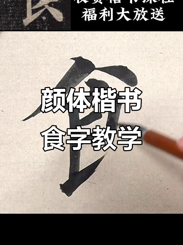 颜体楷书"食"字临摹技巧解析,详解书法细节