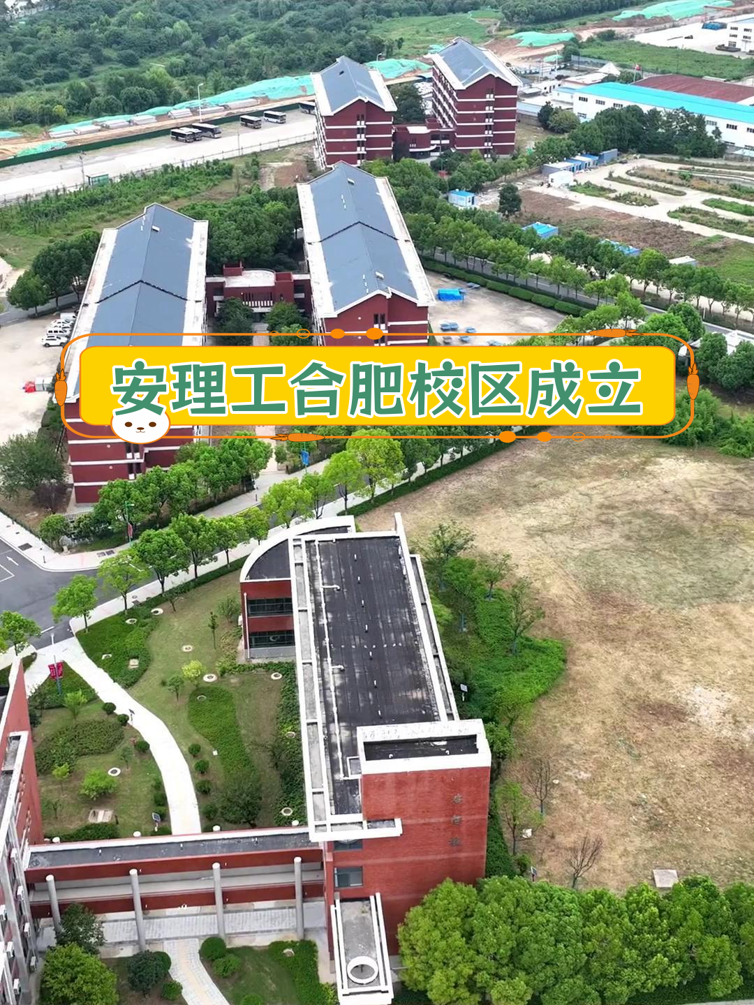 合肥理工学院新校区图片