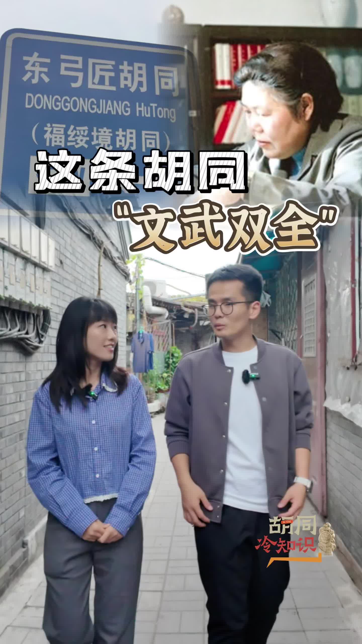 北京有条"文武双全"的胡同,古时制造兵器,近代走出一家子文化名人