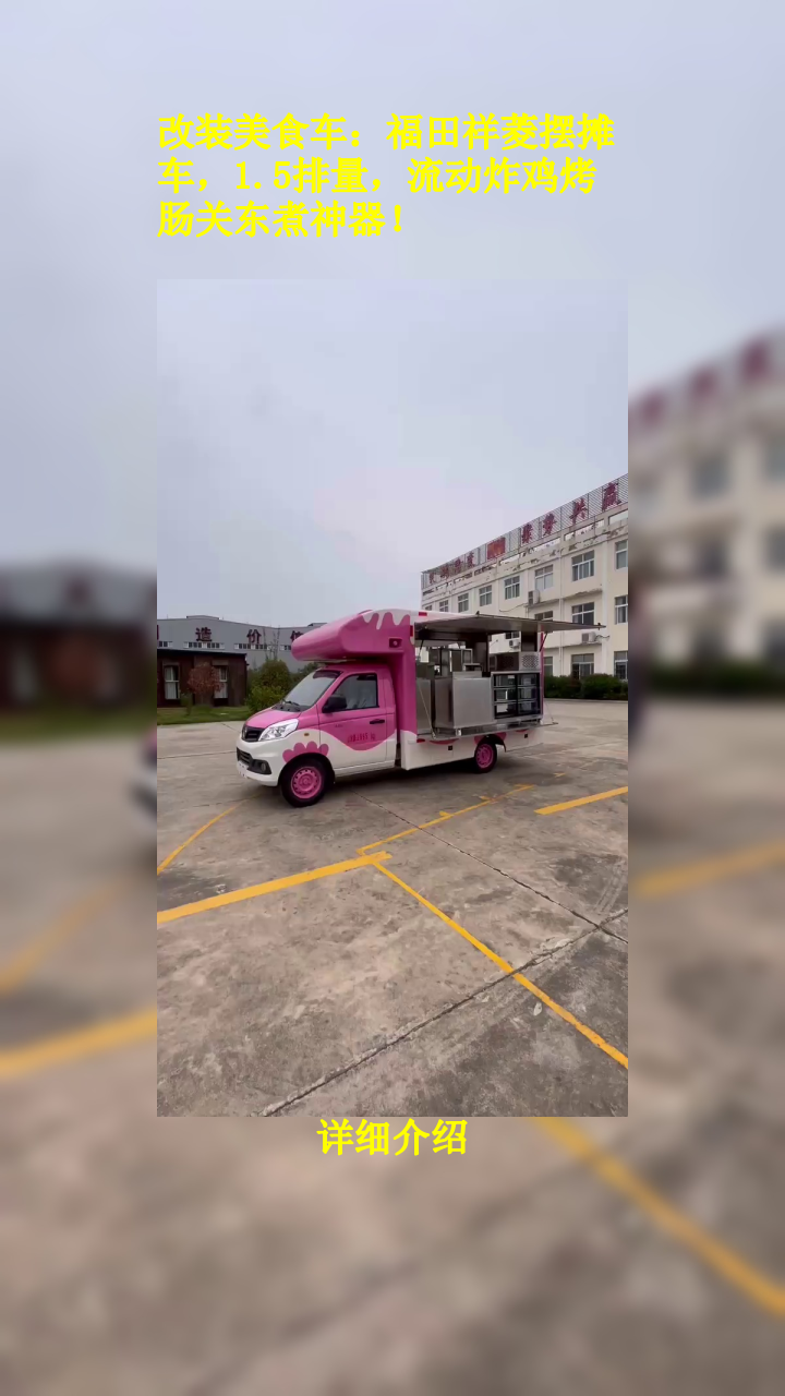 改装美食车福田祥菱摆摊车15排量流动炸鸡烤肠关东煮神器