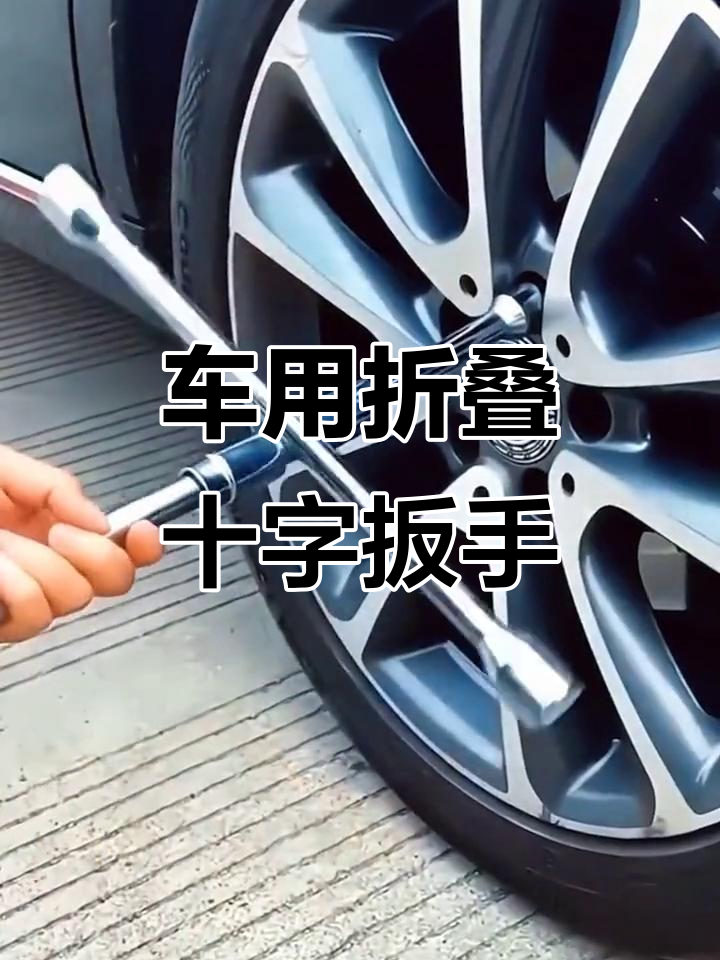 车上必备十字轮胎扳手,轻松拆卸螺丝,省力又耐用