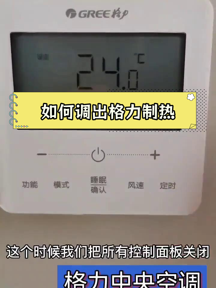 格力中央空调如何切换至制热模式