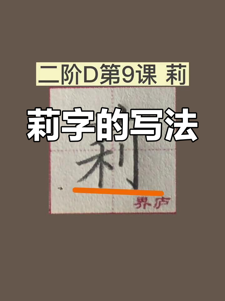 硬笔书法二阶d课:莉字书写技巧