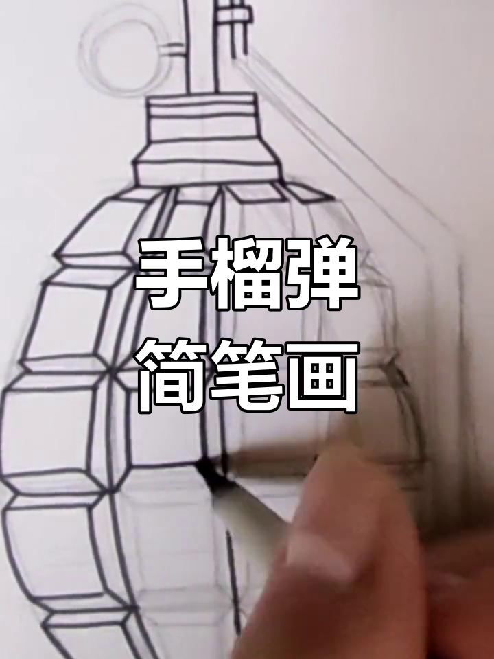 简单儿童简笔画教程:手榴弹绘制技巧