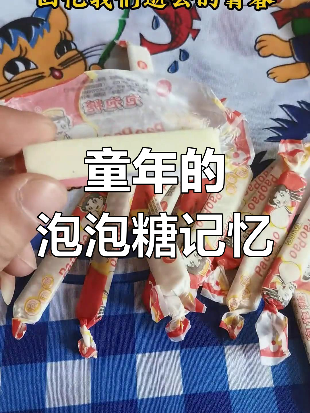 80后的童年味道:这种泡泡糖你还记得吗?