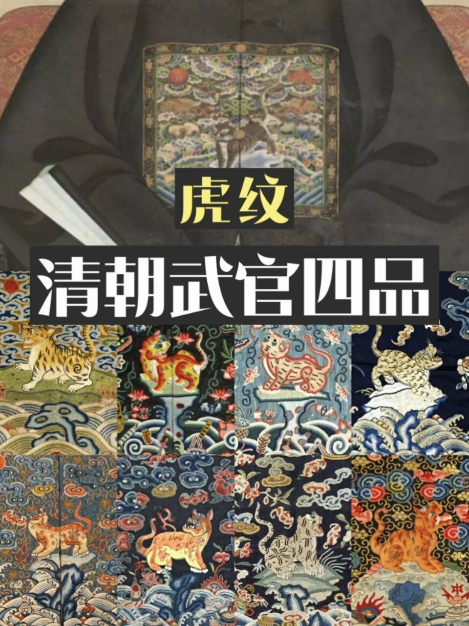 清朝武官四品刺绣官服补子虎纹图案纹样