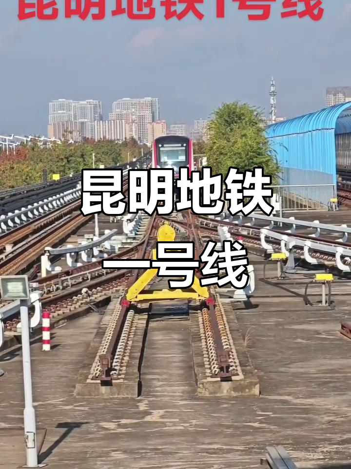 昆明地铁1号线,连接南北,支线与2号并行运营