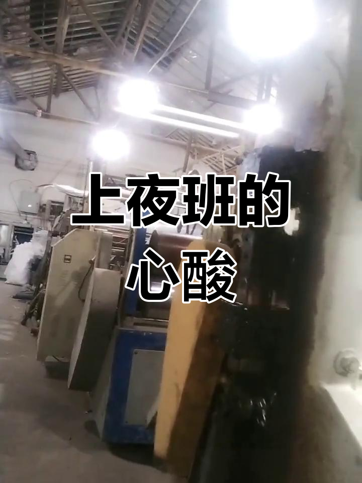 夜班人的辛酸与无奈,为了生活熬最深的夜